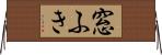 窓ふき Horizontal Wall Scroll