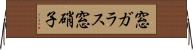 窓ガラス Horizontal Wall Scroll