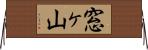 窓ヶ山 Horizontal Wall Scroll