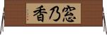 窓乃香 Horizontal Wall Scroll