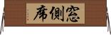 窓側席 Horizontal Wall Scroll