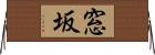 窓坂 Horizontal Wall Scroll