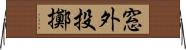 窓外投擲 Horizontal Wall Scroll
