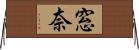 窓奈 Horizontal Wall Scroll