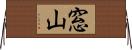 窓山 Horizontal Wall Scroll