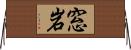 窓岩 Horizontal Wall Scroll