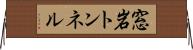 窓岩トンネル Horizontal Wall Scroll