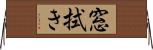 窓拭き Horizontal Wall Scroll