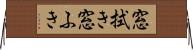 窓拭き Horizontal Wall Scroll