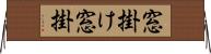 窓掛け Horizontal Wall Scroll