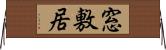 窓敷居 Horizontal Wall Scroll