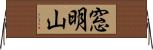 窓明山 Horizontal Wall Scroll