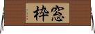 窓枠 Horizontal Wall Scroll