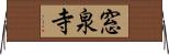 窓泉寺 Horizontal Wall Scroll