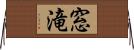 窓滝 Horizontal Wall Scroll