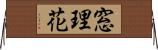 窓理花 Horizontal Wall Scroll