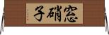 窓硝子 Horizontal Wall Scroll