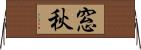 窓秋 Horizontal Wall Scroll