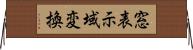 窓表示域変換 Horizontal Wall Scroll