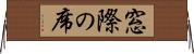 窓際の席 Horizontal Wall Scroll