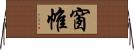 窗帷 Horizontal Wall Scroll
