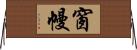 窗幔 Horizontal Wall Scroll
