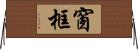 窗框 Horizontal Wall Scroll