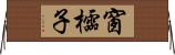 窗櫺子 Horizontal Wall Scroll