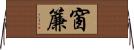 窗簾 Horizontal Wall Scroll