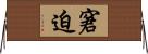 窘迫 Horizontal Wall Scroll