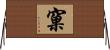 窠 Horizontal Wall Scroll