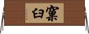 窠臼 Horizontal Wall Scroll