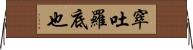 窣吐羅底也 Horizontal Wall Scroll