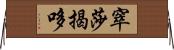 窣莎揭哆 Horizontal Wall Scroll