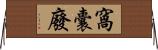 窩囊廢 Horizontal Wall Scroll