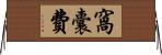 窩囊費 Horizontal Wall Scroll