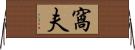 窩夫 Horizontal Wall Scroll