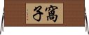 窩子 Horizontal Wall Scroll