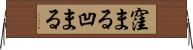 窪まる Horizontal Wall Scroll