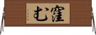 窪む Horizontal Wall Scroll
