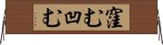 窪む Horizontal Wall Scroll