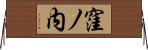 窪ノ内 Horizontal Wall Scroll