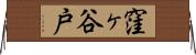 窪ヶ谷戸 Horizontal Wall Scroll