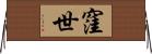 窪世 Horizontal Wall Scroll