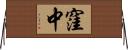 窪中 Horizontal Wall Scroll