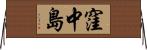 窪中島 Horizontal Wall Scroll