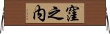 窪之内 Horizontal Wall Scroll