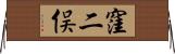 窪二俣 Horizontal Wall Scroll