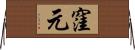 窪元 Horizontal Wall Scroll