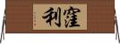 窪利 Horizontal Wall Scroll